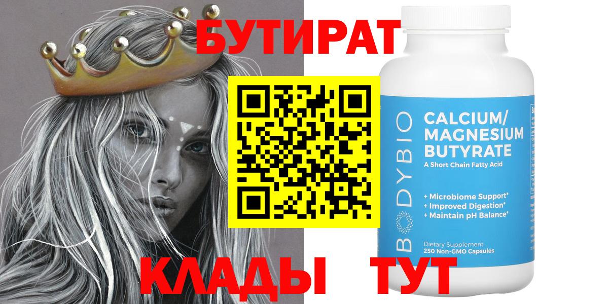 Бутират Butirat Югорск